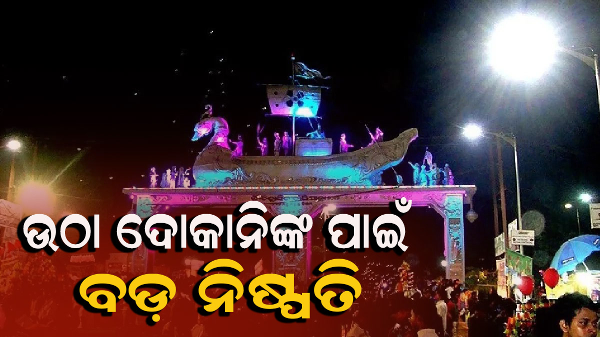 ଉଠା ଦୋକାନୀଙ୍କ ଉପରେ ବଡ଼ ନିଷ୍ପତ୍ତି ନେଲା ପ୍ରଶାସନ, ଫୁଟପାତ୍‌ରେ ବସି ପାରିବେ ନାହିଁ |