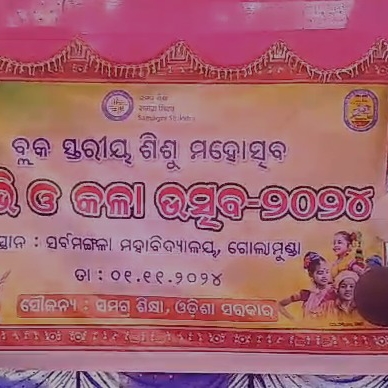 ବ୍ଲକ୍  ସ୍ତରୀୟ ଶିଶୁ ମହୋତ୍ସବ ସୁରଭି ଓ କଳା ଉତ୍ସବ ୨୦୨୪ ପାଳିତ |